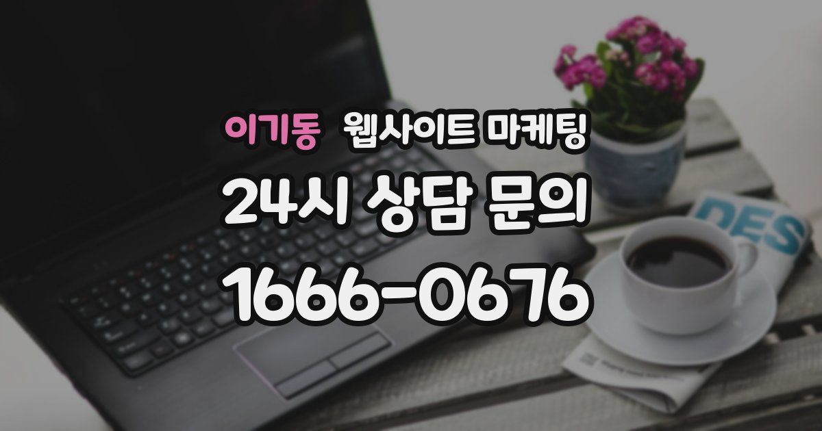 이기동 웹사이트 마케팅