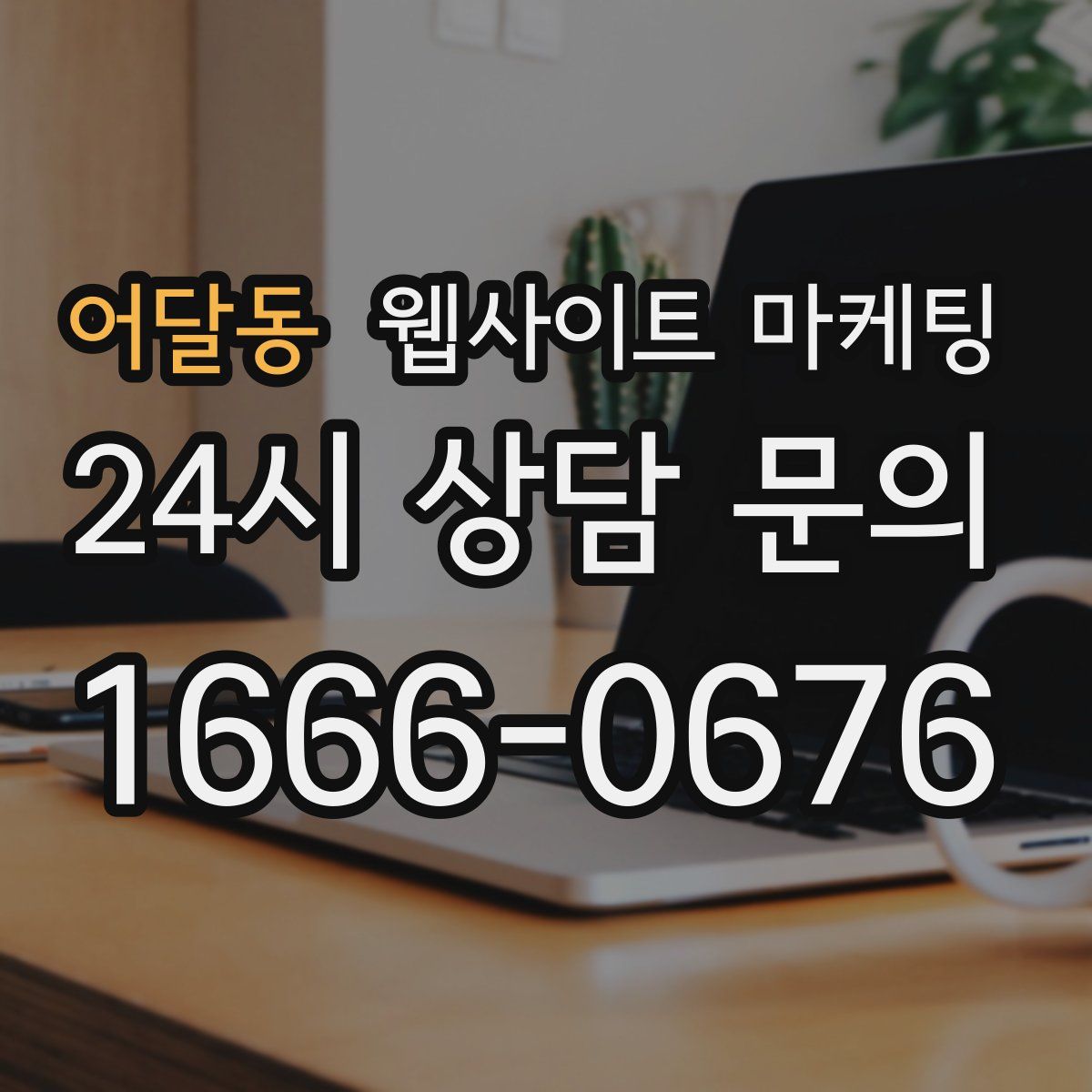 어달동 웹사이트 마케팅