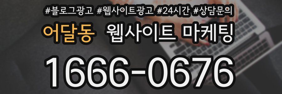 어달동 웹사이트 마케팅
