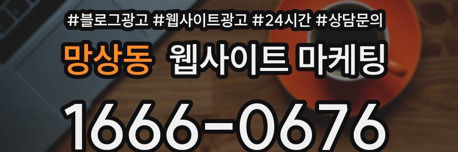 망상동 웹사이트 마케팅