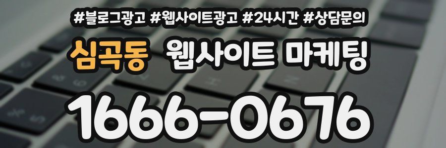 심곡동 웹사이트 마케팅