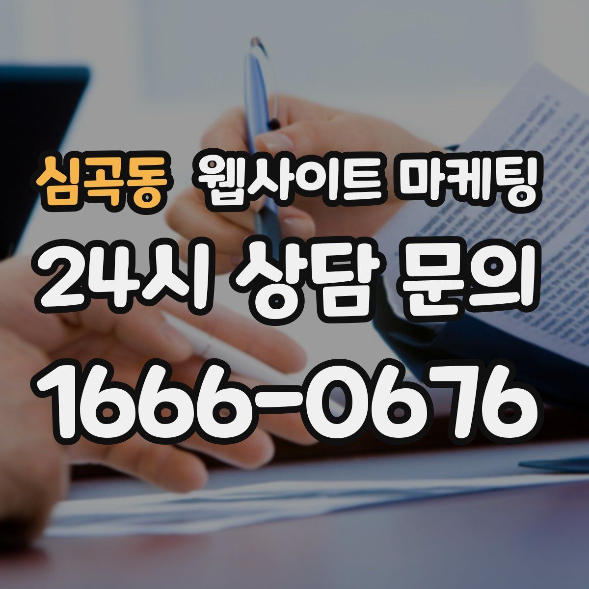 심곡동 웹사이트 마케팅