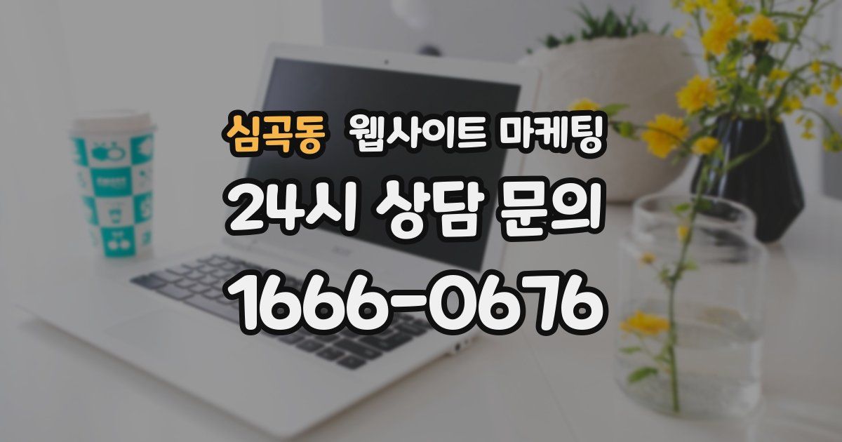심곡동 웹사이트 마케팅