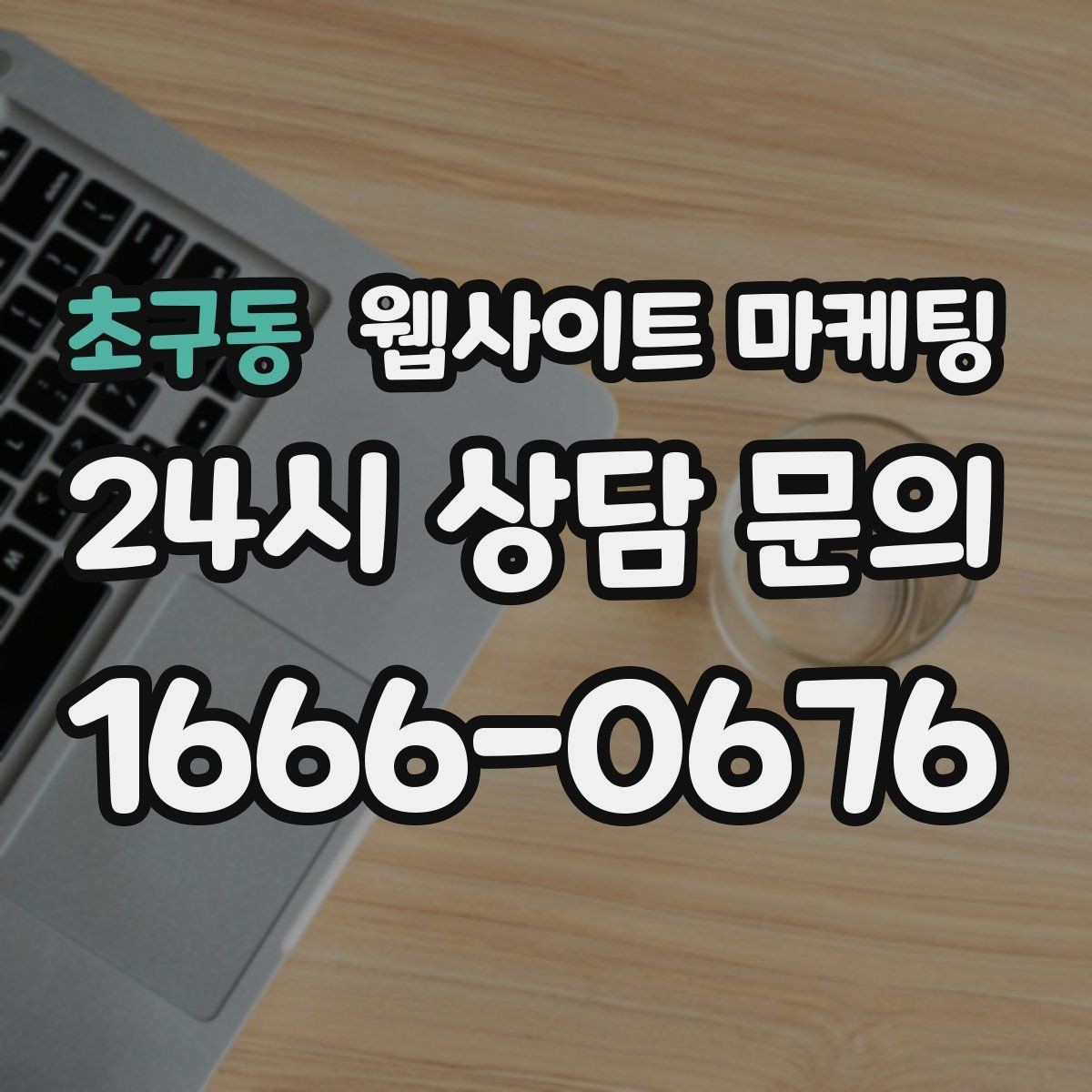 초구동 웹사이트 마케팅 성과가 나쁠 때 예산부터 줄이면 위험한 이유