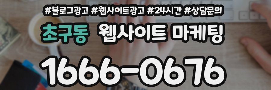 초구동 웹사이트 마케팅