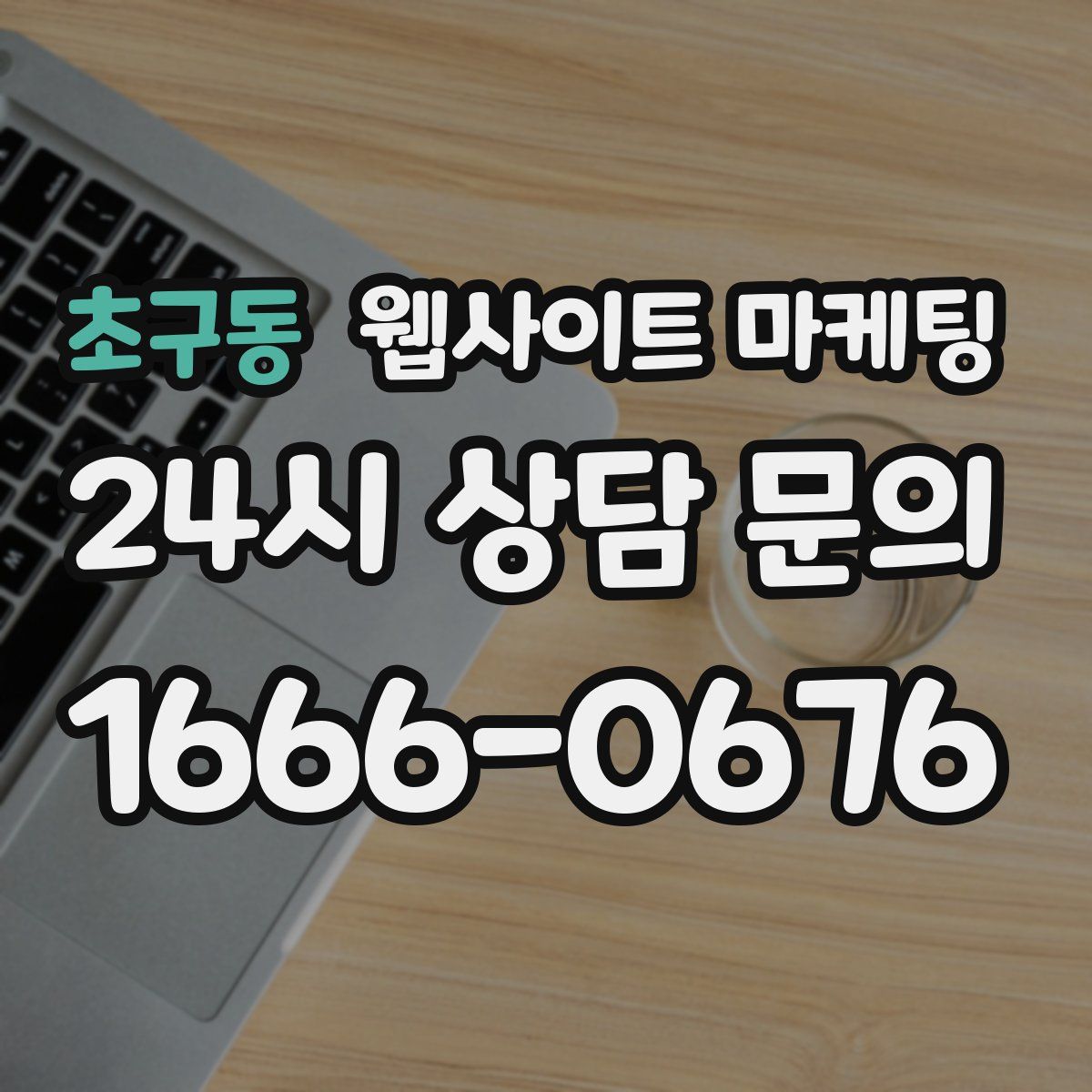 초구동 웹사이트 마케팅
