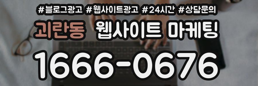 괴란동 웹사이트 마케팅
