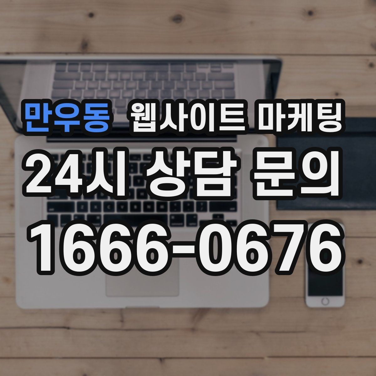 만우동 웹사이트 마케팅 시 군 구 동 콘텐츠를 확장하는 안전한 순서