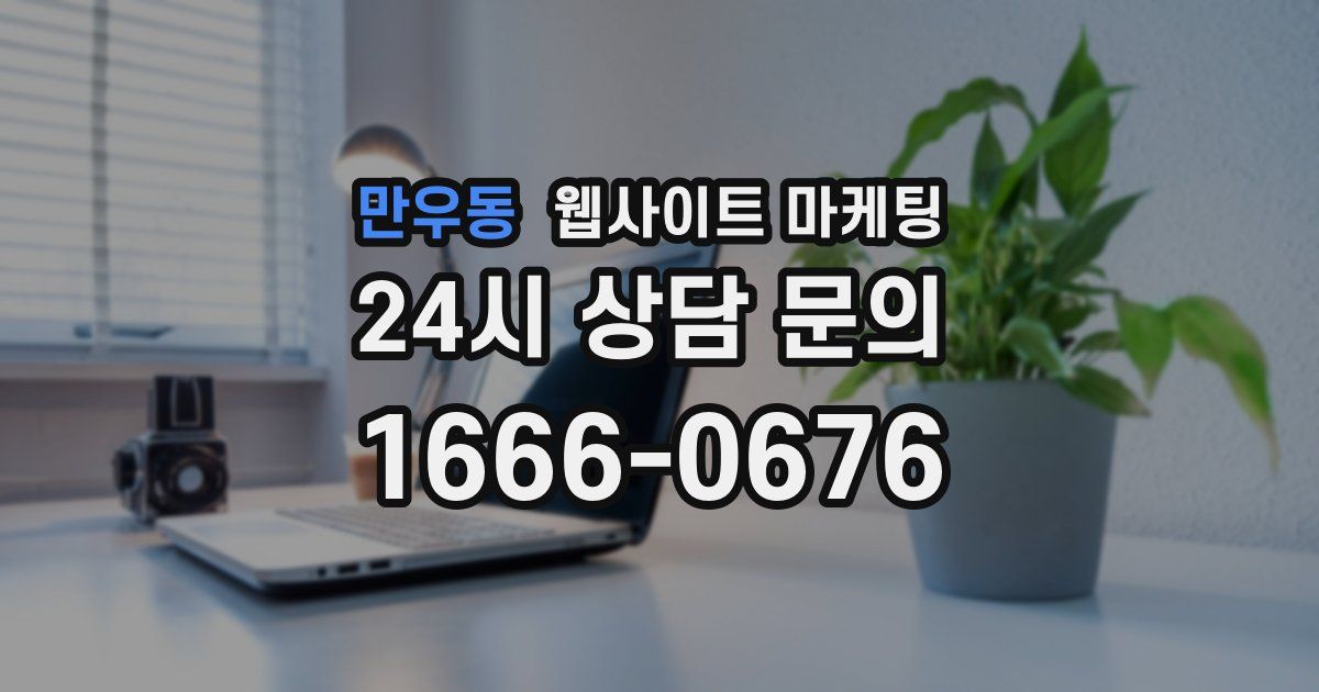 만우동 웹사이트 마케팅