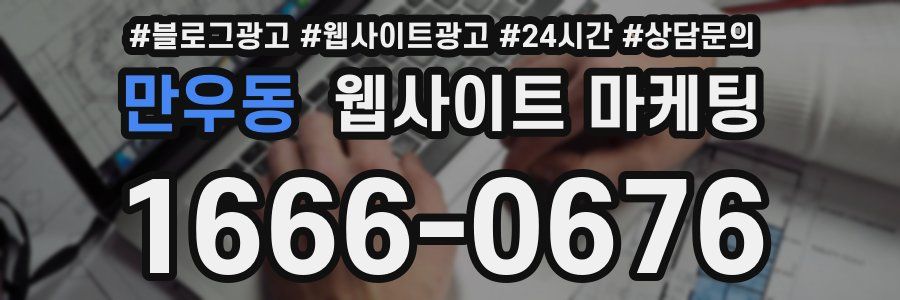 만우동 웹사이트 마케팅