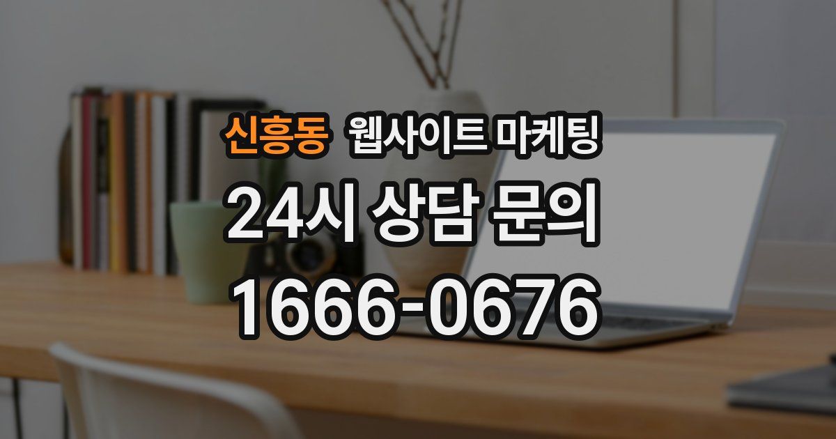 신흥동 웹사이트 마케팅