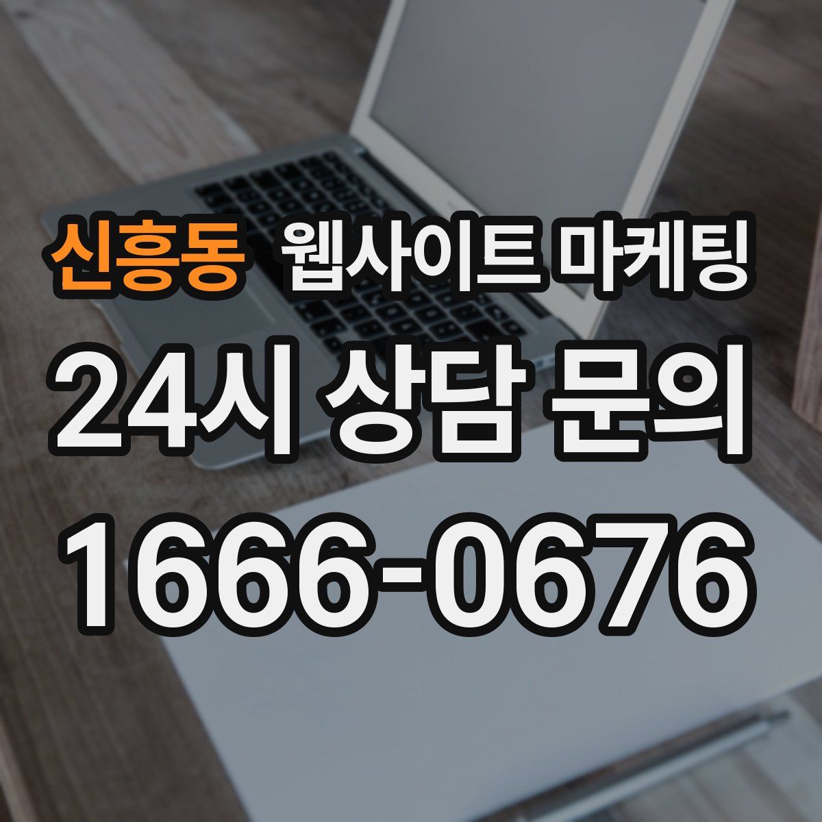 신흥동 웹사이트 마케팅