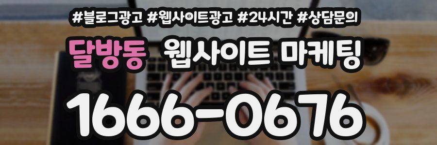 달방동 웹사이트 마케팅