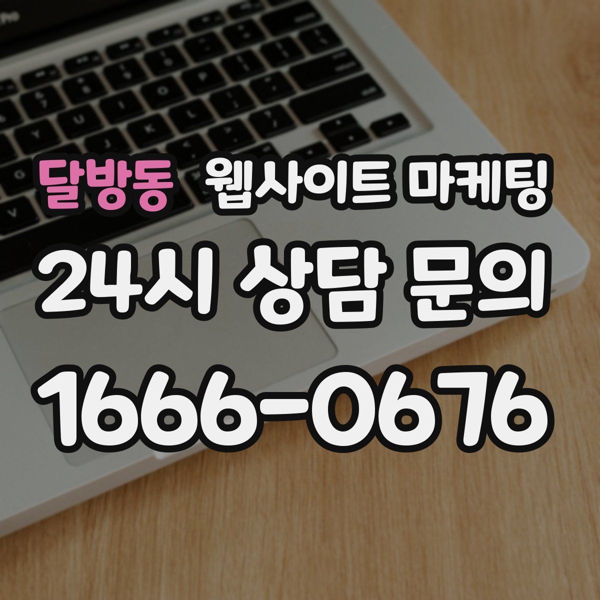달방동 웹사이트 마케팅