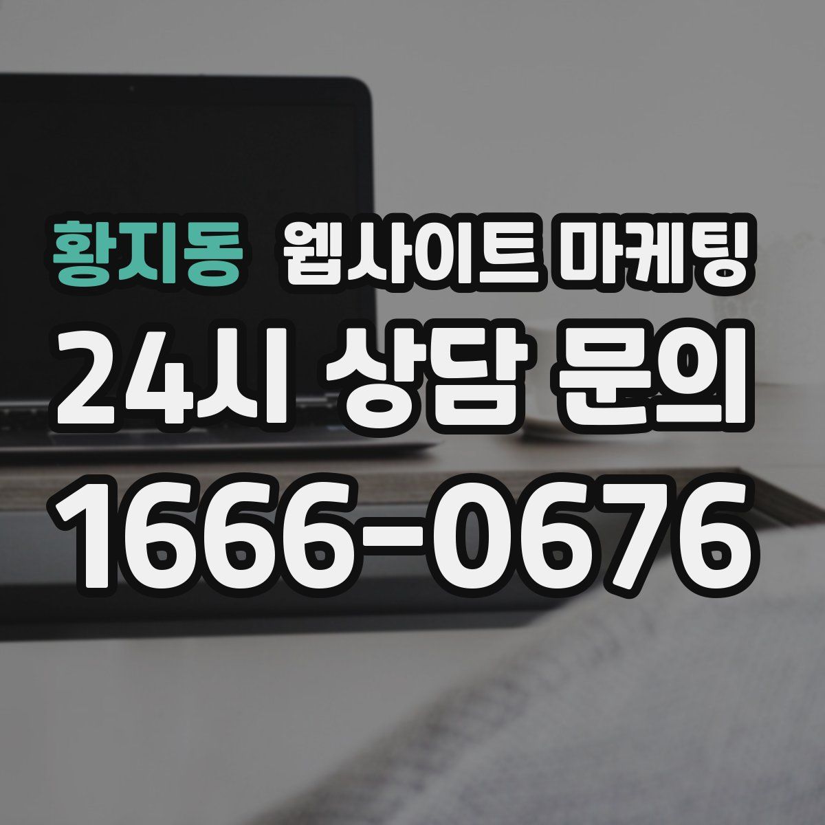 황지동 웹사이트 마케팅