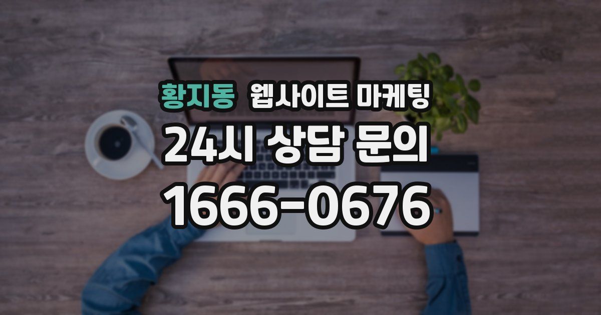 황지동 웹사이트 마케팅