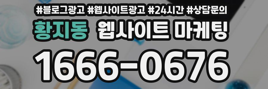 황지동 웹사이트 마케팅