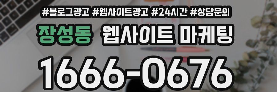 장성동 웹사이트 마케팅