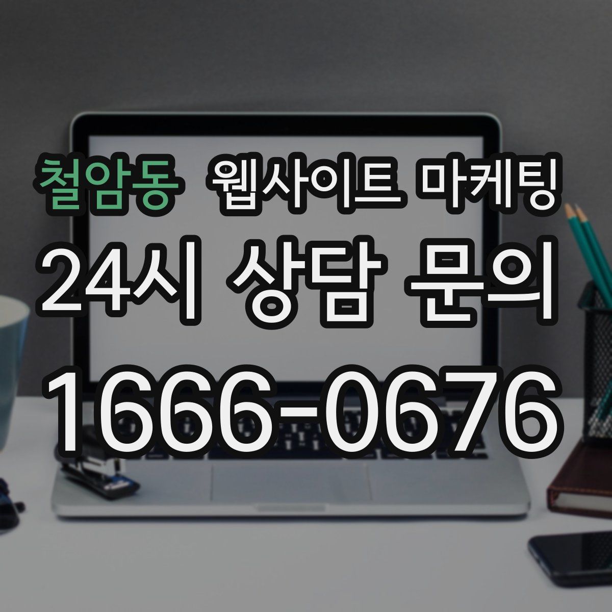 철암동 웹사이트 마케팅