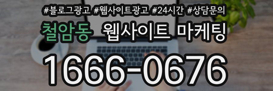 철암동 웹사이트 마케팅