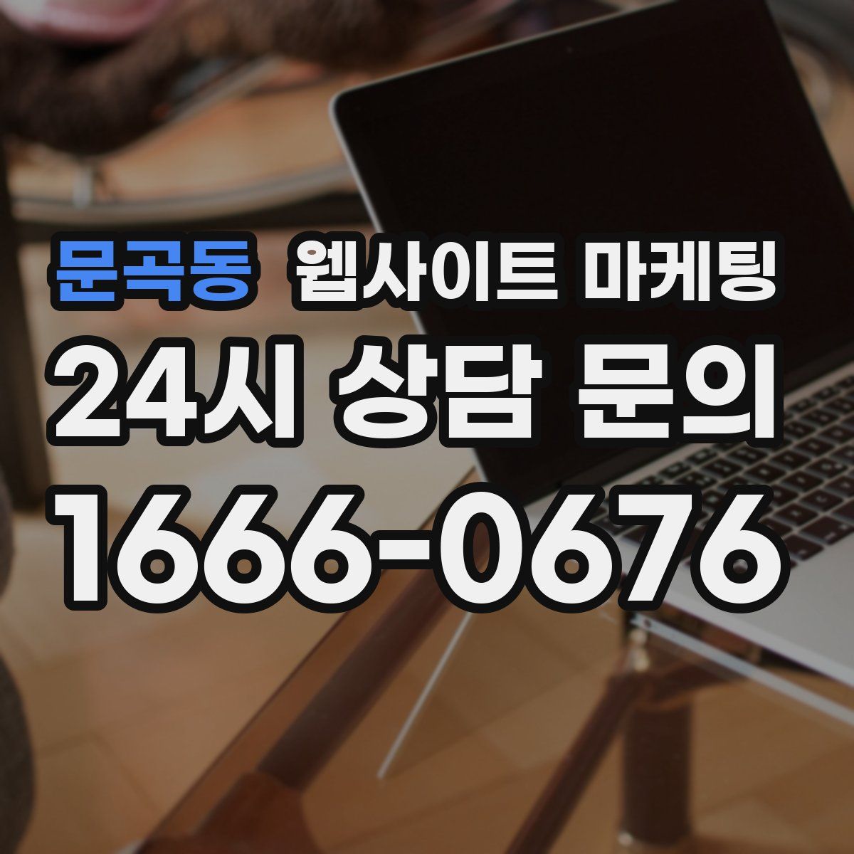 문곡동 웹사이트 마케팅