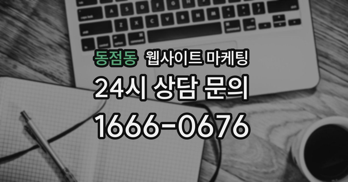 동점동 웹사이트 마케팅