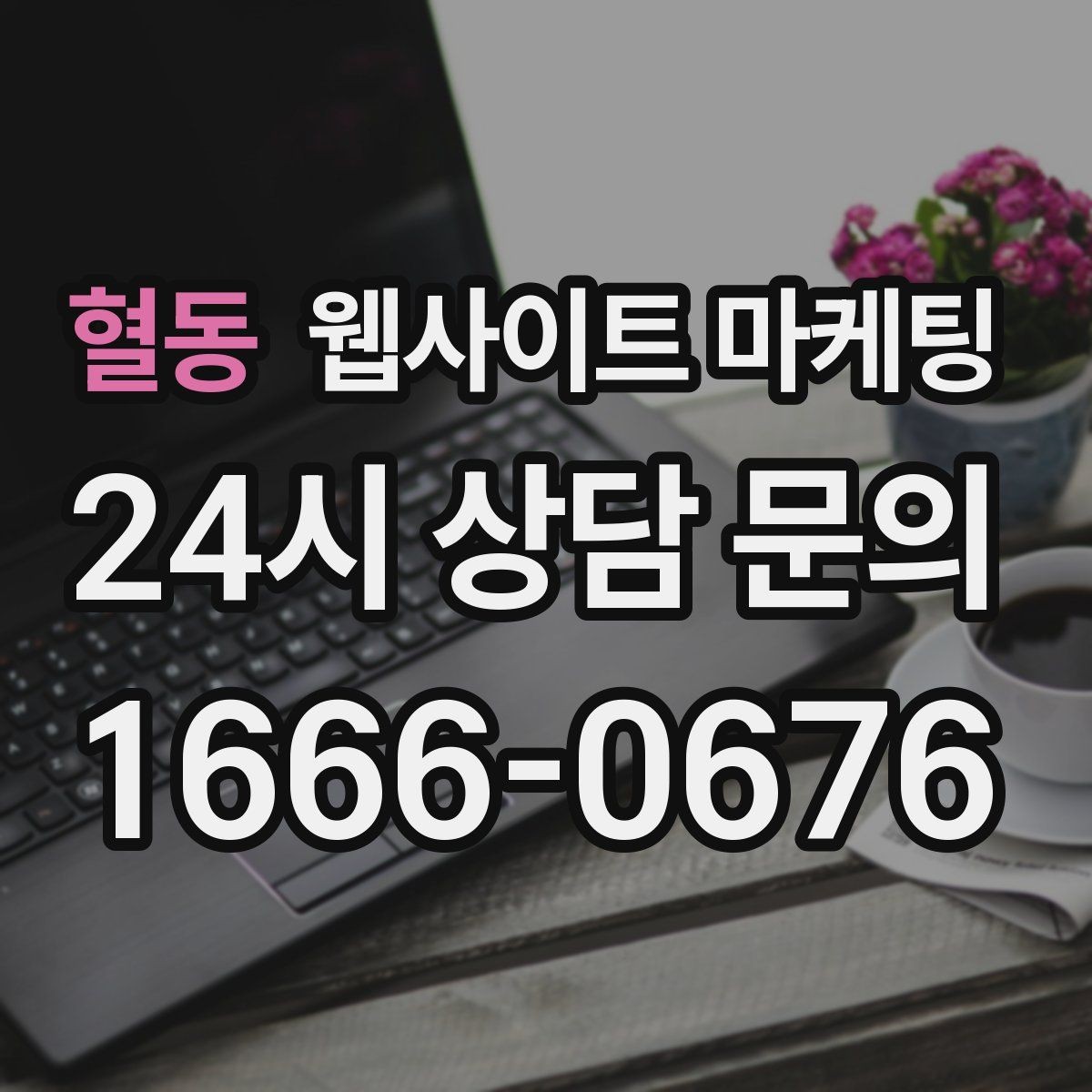 혈동 웹사이트 마케팅 신뢰 문장 한 줄로 상담률이 달라지는 이유