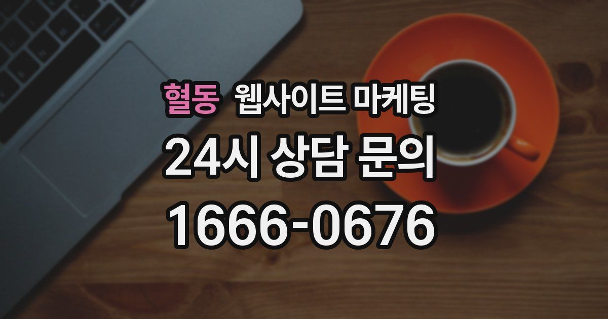 혈동 웹사이트 마케팅