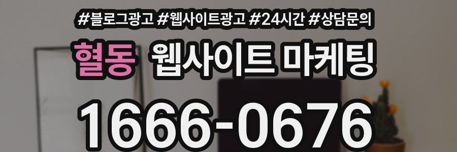 혈동 웹사이트 마케팅