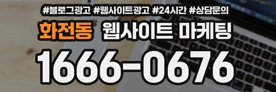 화전동 웹사이트 마케팅