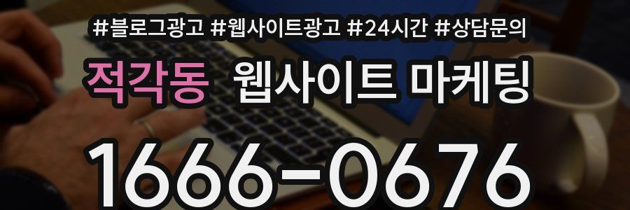 적각동 웹사이트 마케팅