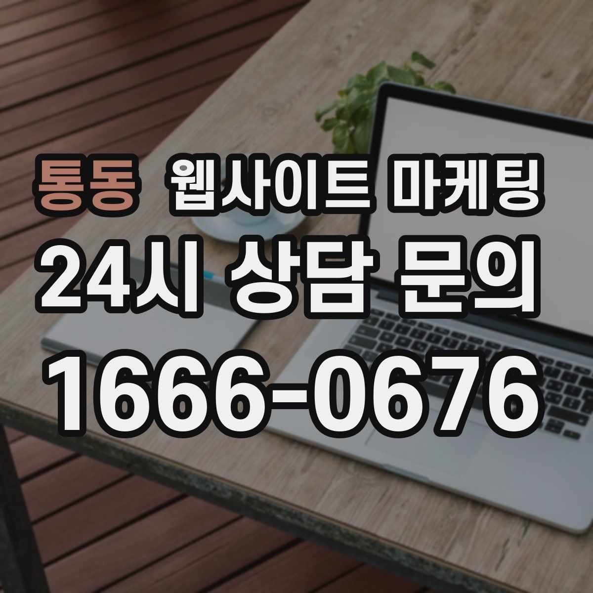 통동 웹사이트 마케팅 고객이 검색하는 증상 상황 키워드 예시