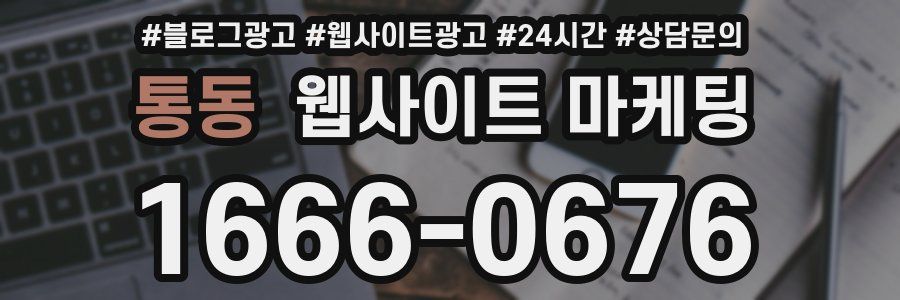 통동 웹사이트 마케팅