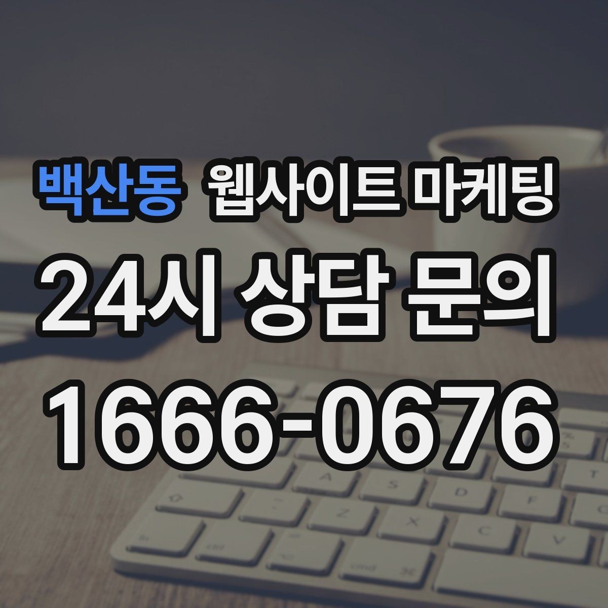 백산동 웹사이트 마케팅 지금 당장 적용 가능한 홈페이지 운영 체크리스트 15