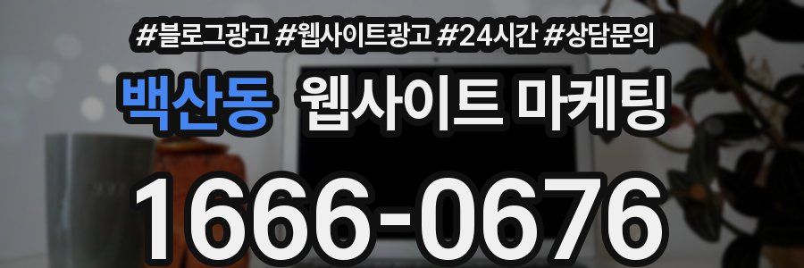 백산동 웹사이트 마케팅