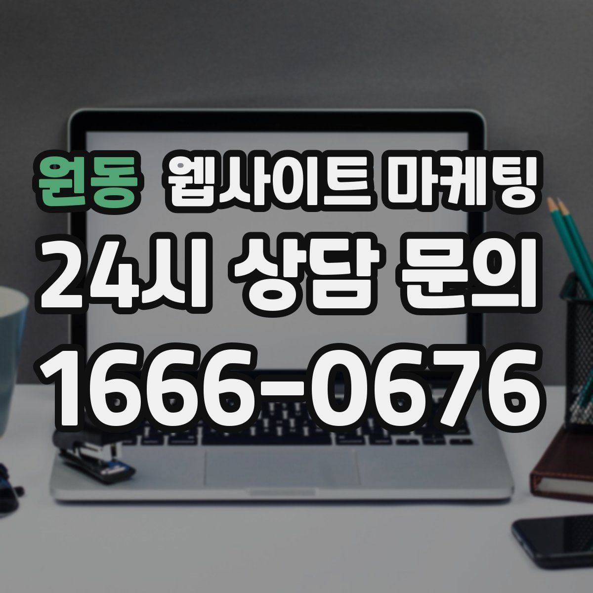 원동 웹사이트 마케팅