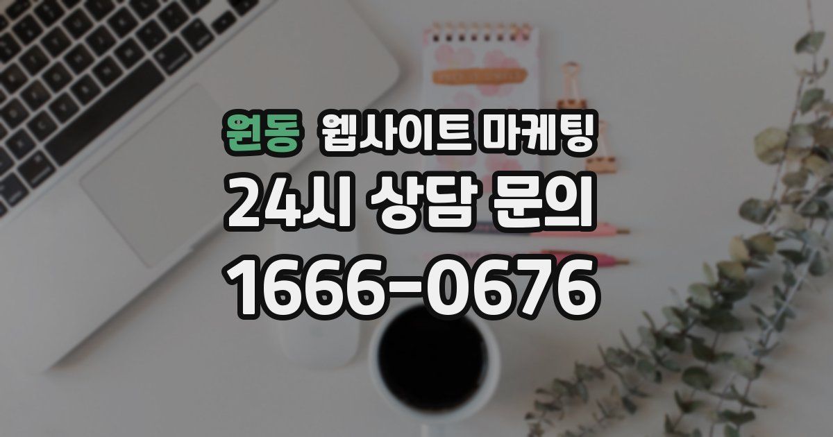 원동 웹사이트 마케팅