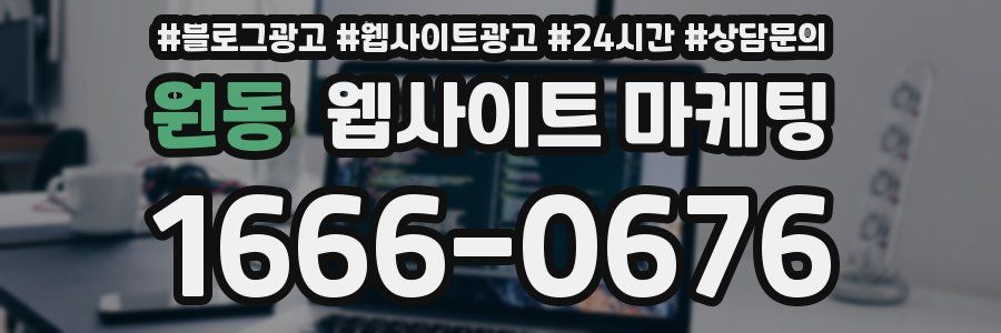 원동 웹사이트 마케팅