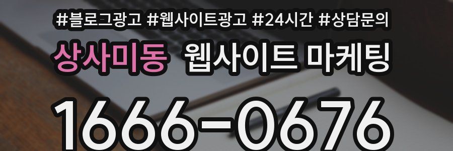 상사미동 웹사이트 마케팅
