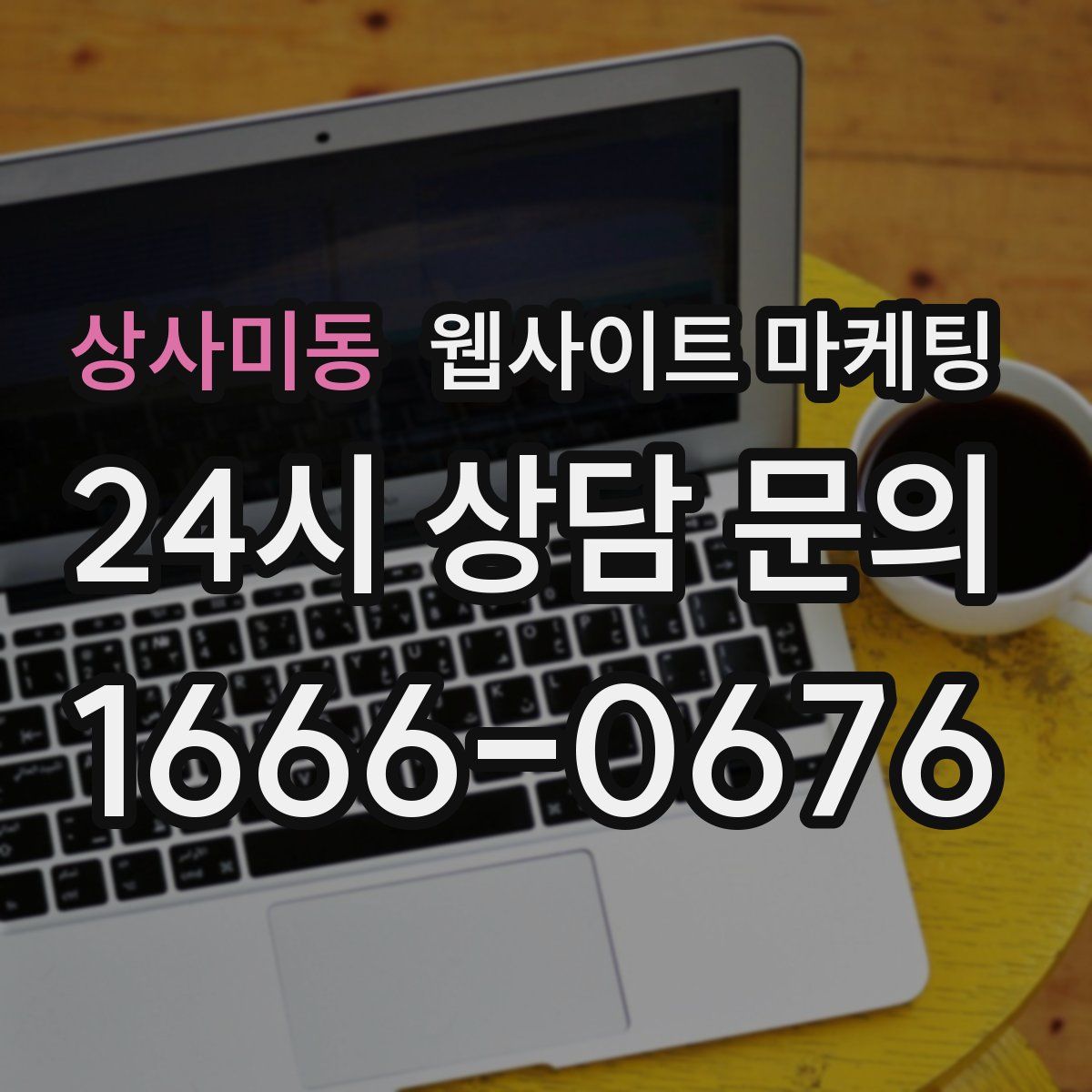 상사미동 웹사이트 마케팅