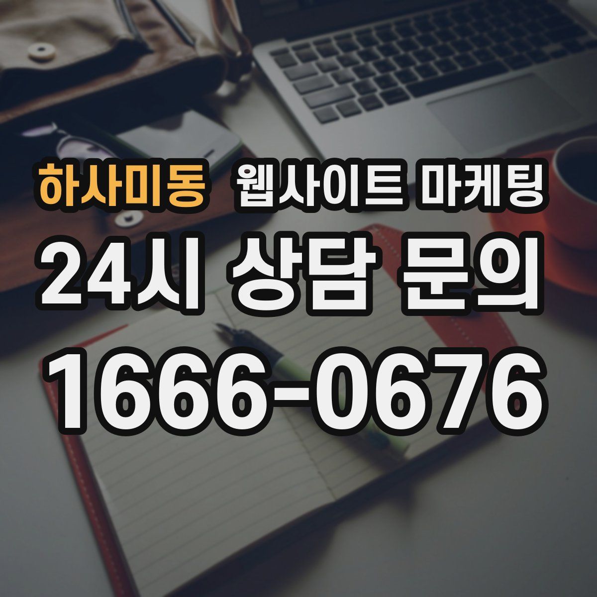 하사미동 웹사이트 마케팅