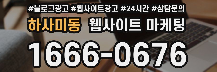 하사미동 웹사이트 마케팅