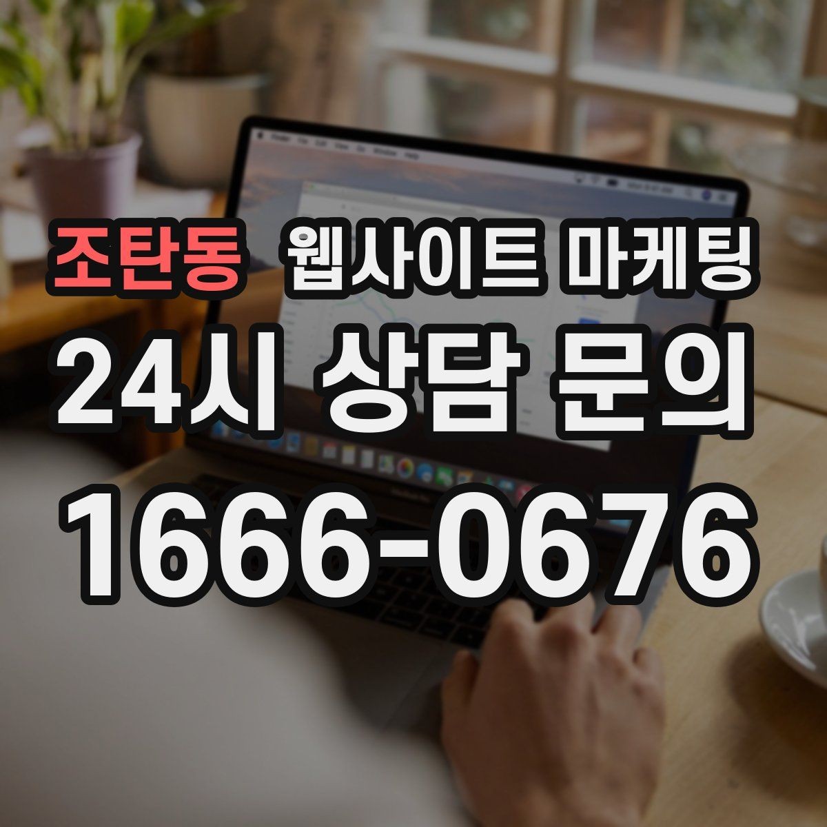 조탄동 웹사이트 마케팅 대표 서비스 3개로 사이트를 단순화하는 전략