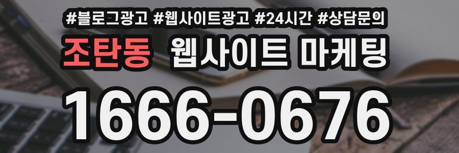 조탄동 웹사이트 마케팅