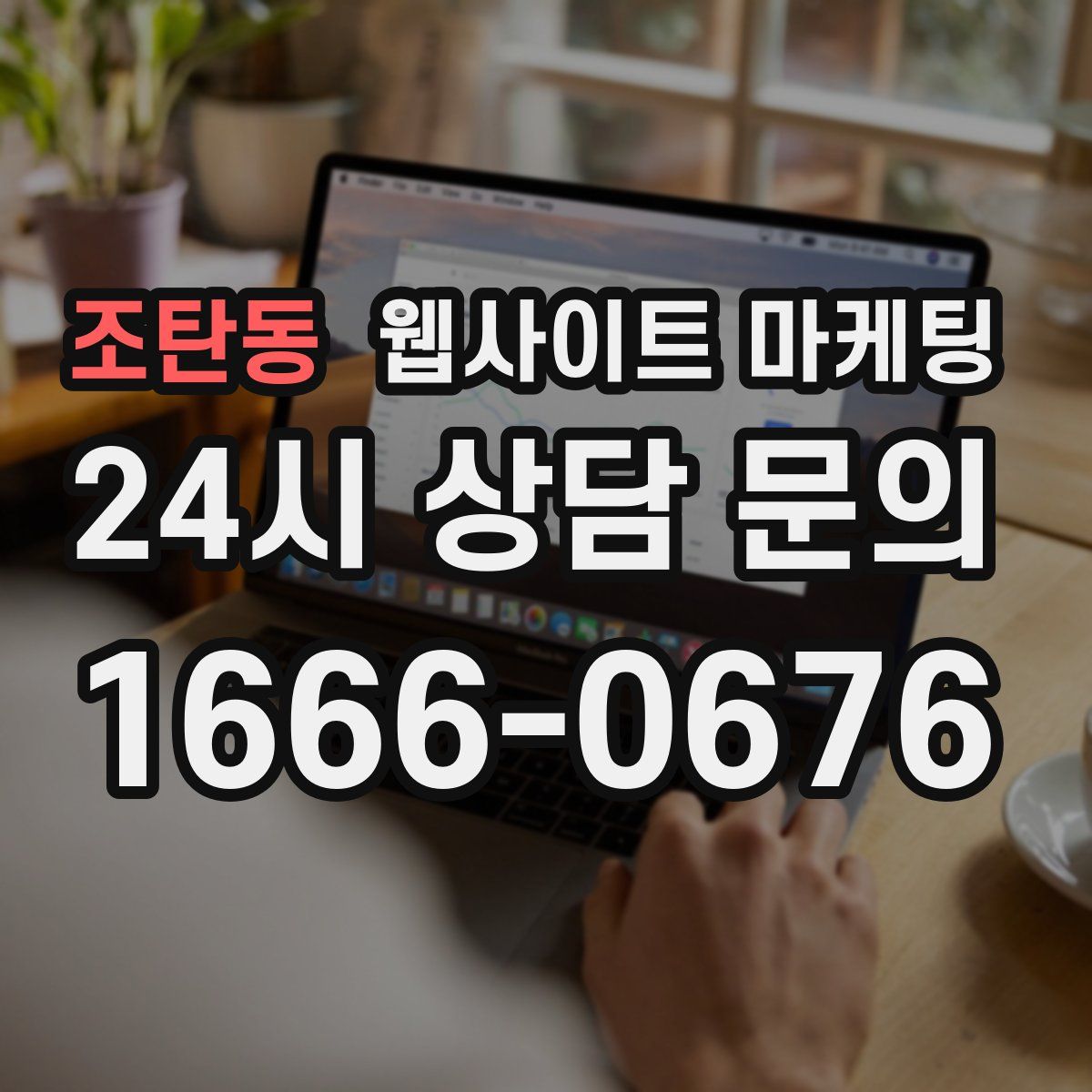 조탄동 웹사이트 마케팅
