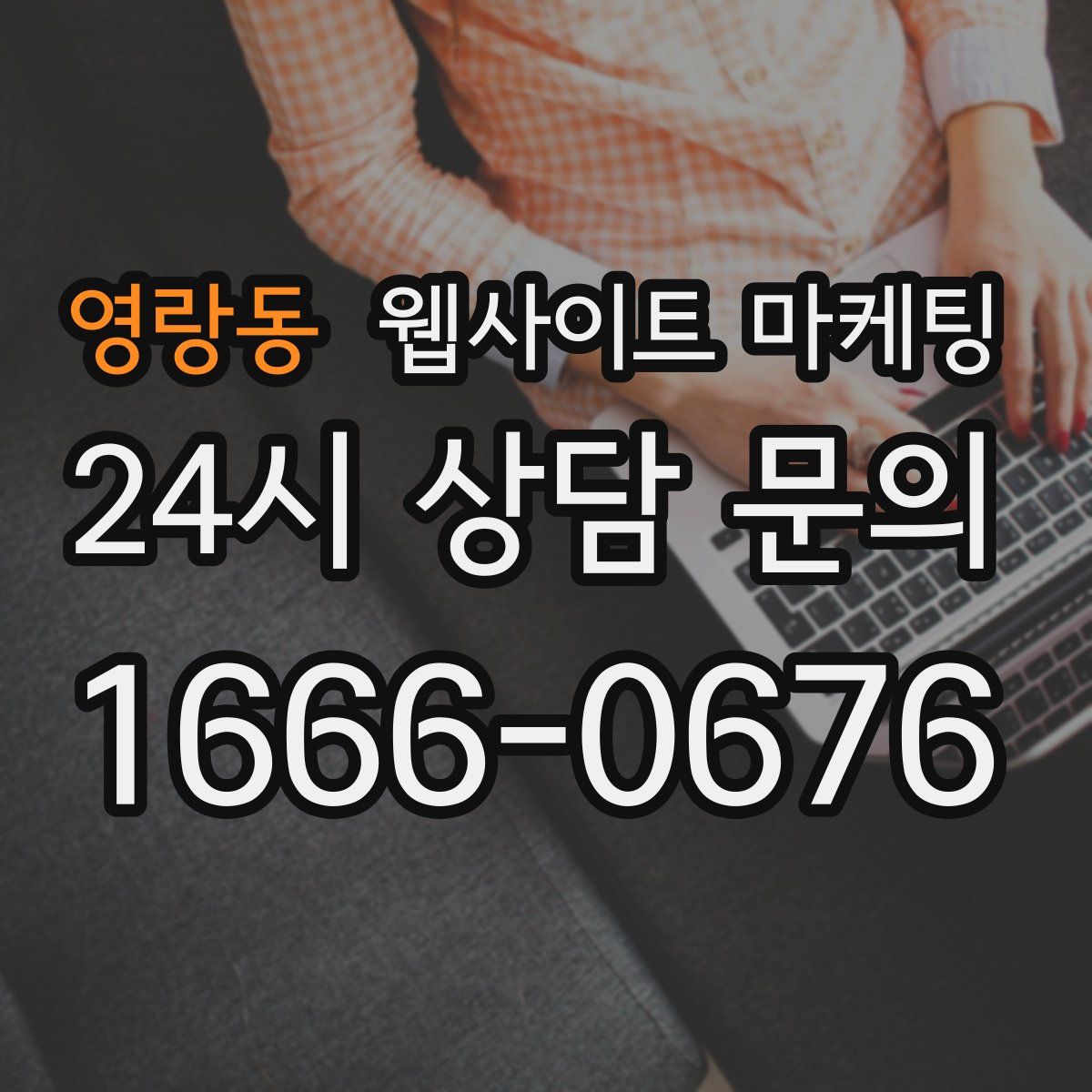 영랑동 웹사이트 마케팅