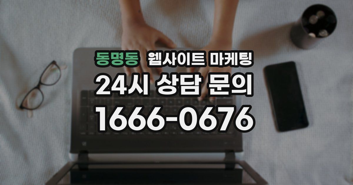 동명동 웹사이트 마케팅
