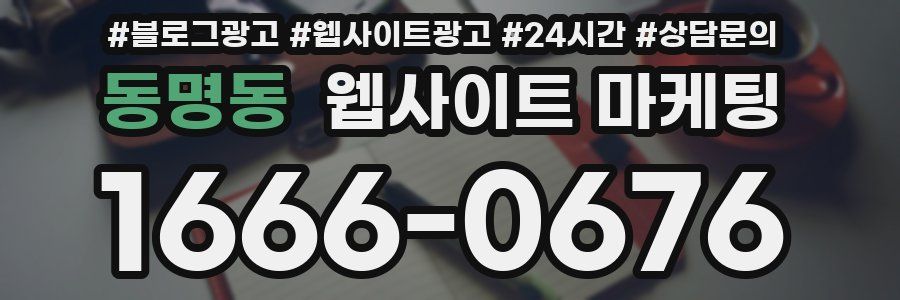 동명동 웹사이트 마케팅