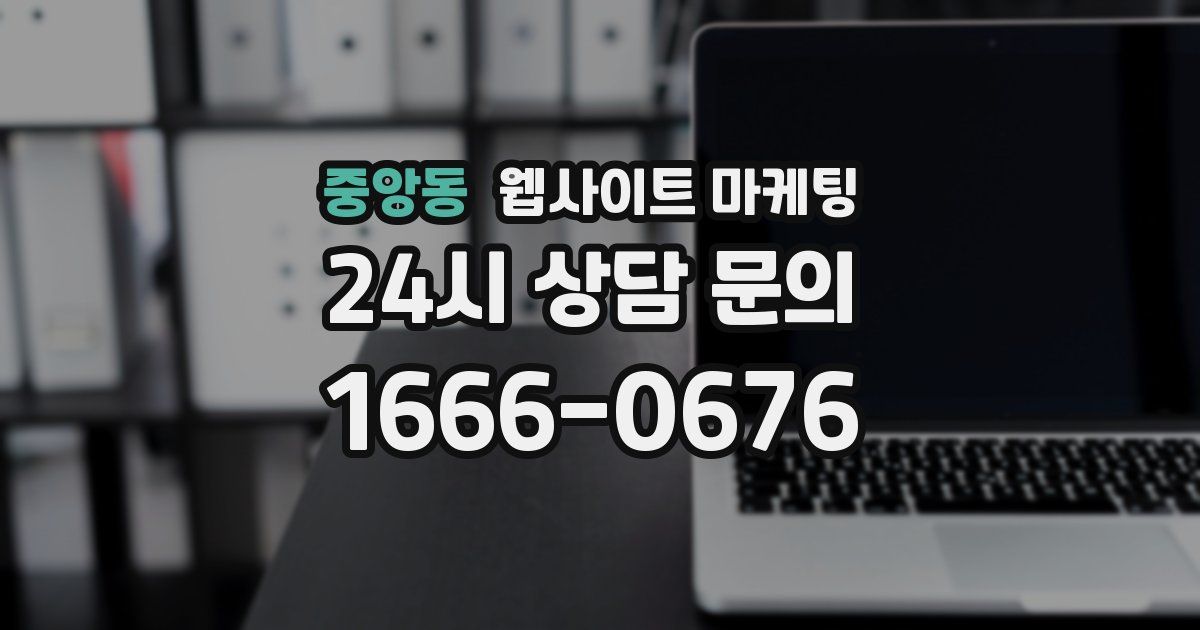 중앙동 웹사이트 마케팅