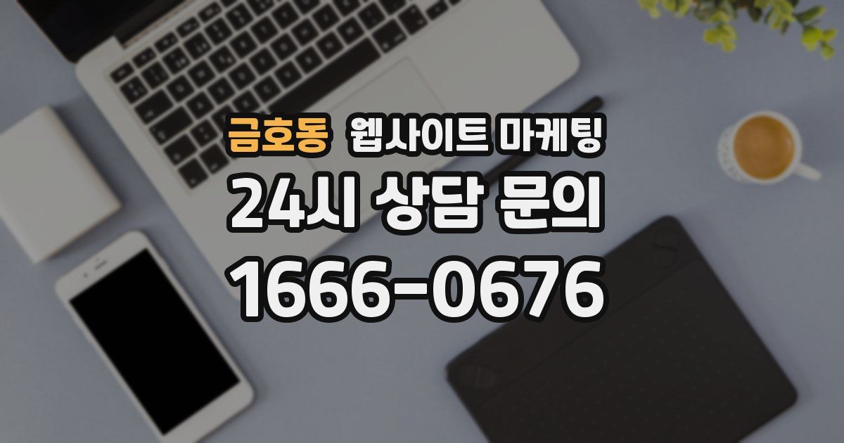 금호동 웹사이트 마케팅